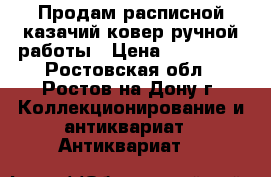 Продам расписной казачий ковер ручной работы › Цена ­ 300 000 - Ростовская обл., Ростов-на-Дону г. Коллекционирование и антиквариат » Антиквариат   